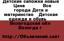 Детские сапожки новые › Цена ­ 2 600 - Все города Дети и материнство » Детская одежда и обувь   . Вологодская обл.,Вологда г.